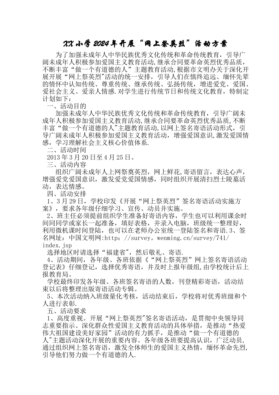 开展网上祭英烈活动方案_第1页