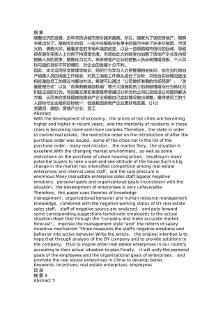 当代房地产公司销售员工激励问题研究