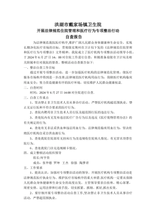 开展规范住院管理和医疗行为专项整治行动自查报告