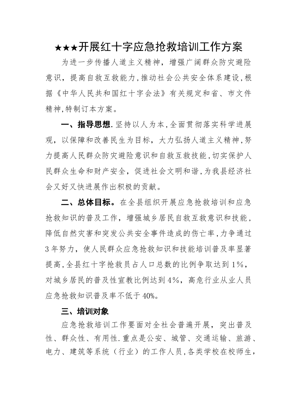 开展红十字应急救护培训工作方案_第1页