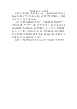 开展雨季行车安全知识培训