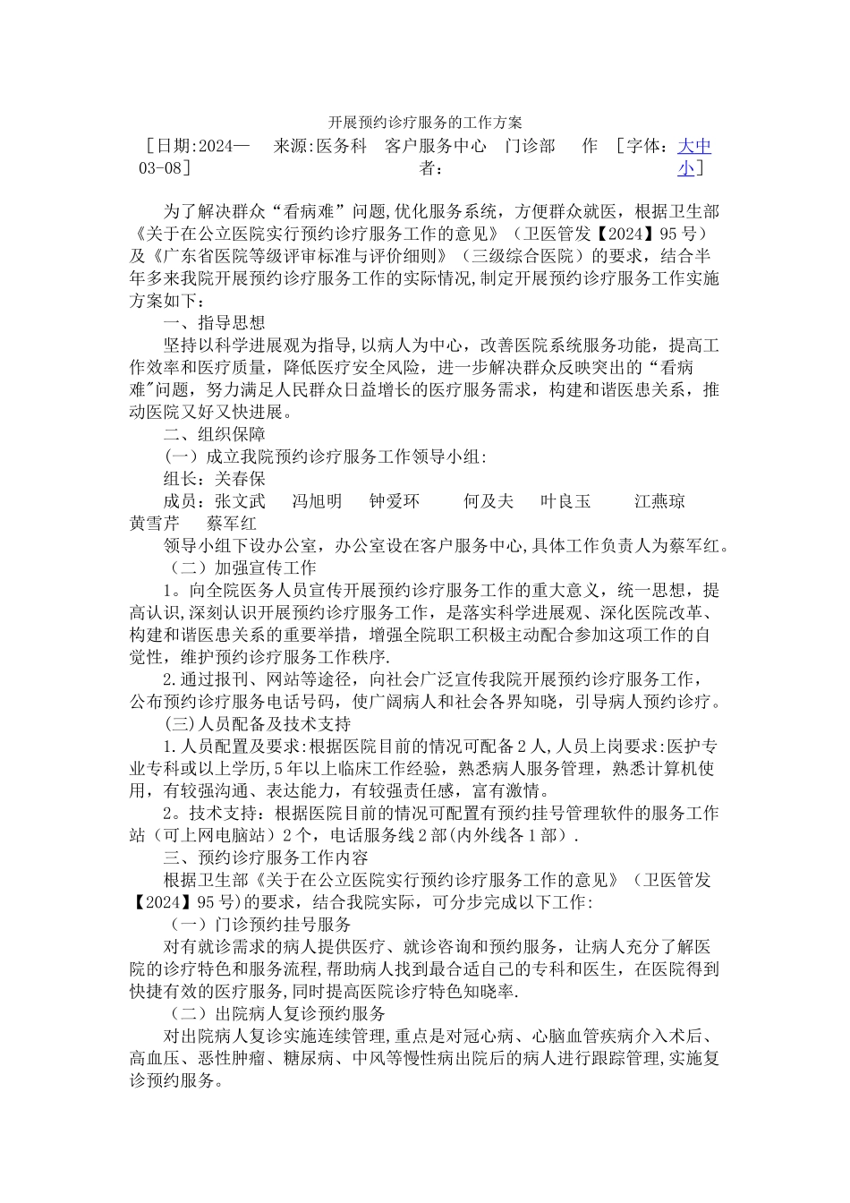 开展预约诊疗服务的工作方案_第1页