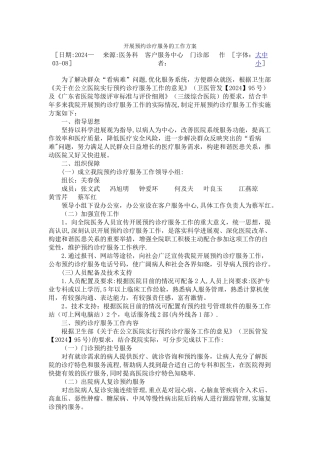 开展预约诊疗服务的工作方案