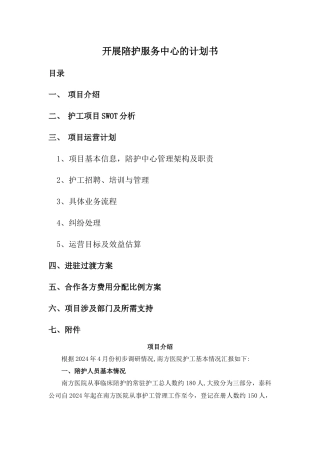 开展陪护服务中心计划书05.05