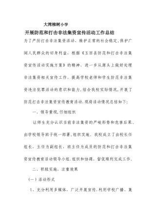 开展防范打击非法集资宣传活动工作总结