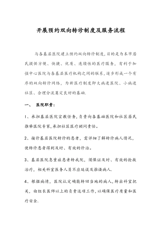 开展预约双向转诊制度及服务流程