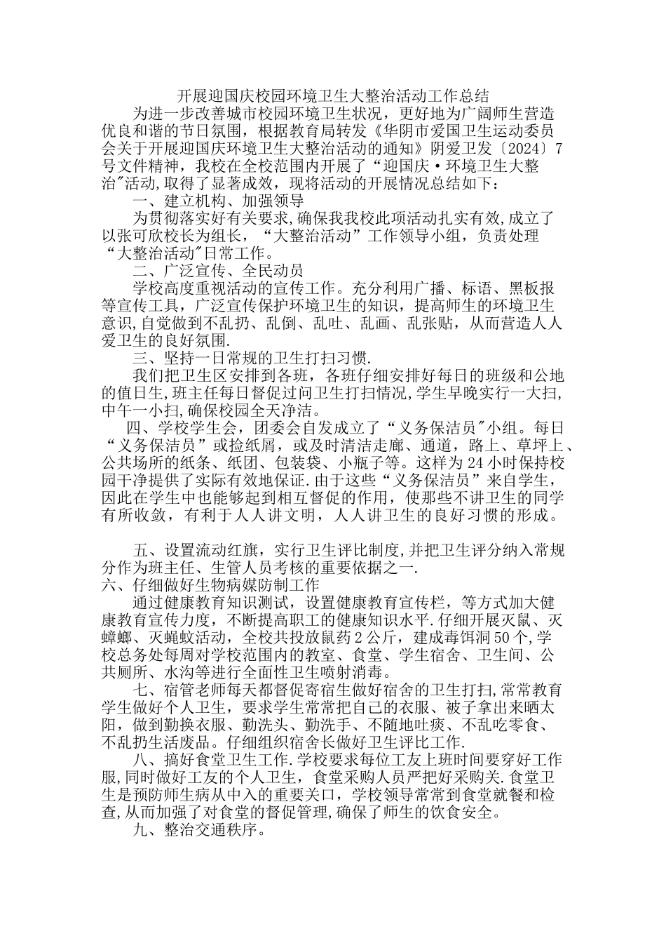 开展迎国庆校园环境卫生大整治活动工作总结_第1页