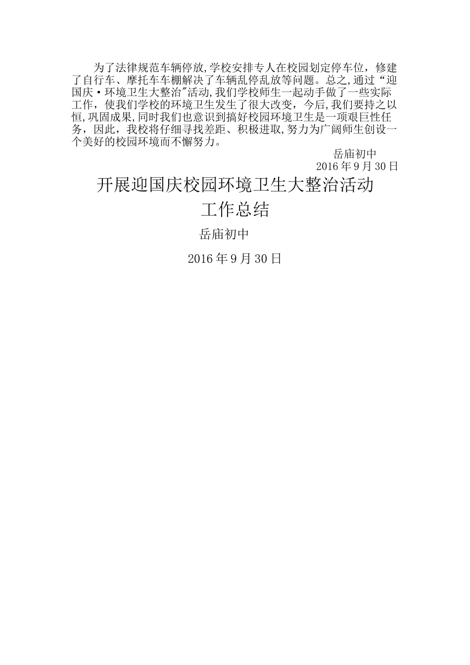开展迎国庆校园环境卫生大整治活动工作总结_第2页