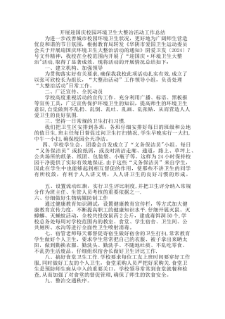 开展迎国庆校园环境卫生大整治活动工作总结