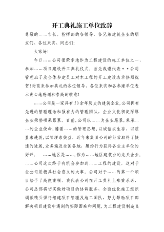 开工典礼施工单位致辞