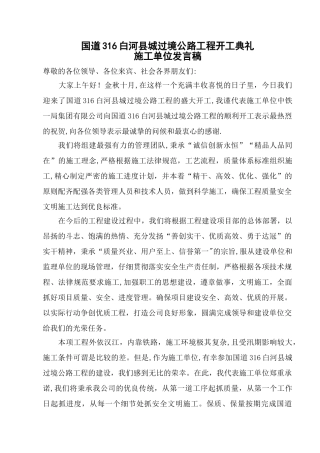 开工典礼施工单位发言稿