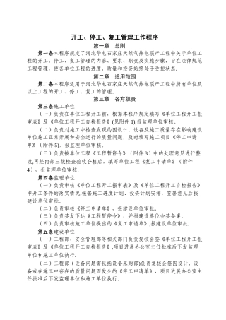 开工停工复工管理工作程序