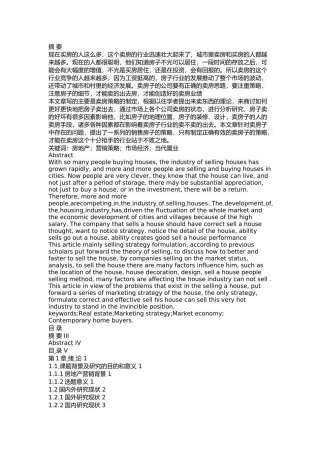 当代置业白金海房地产项目营销策略研究