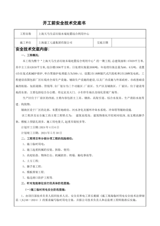 开工前安全技术交底