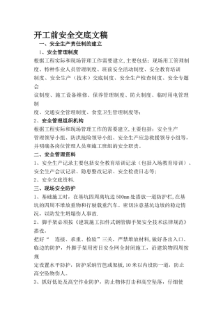开工前安全交底内容.资料