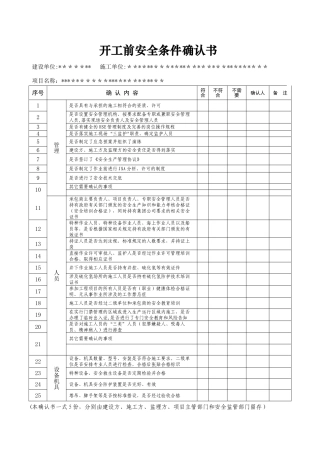 开工前安全条件确认书