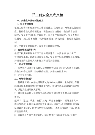 开工前安全交底内容