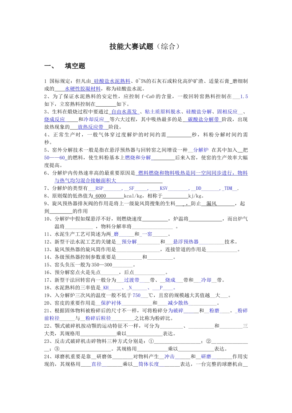2025年水泥生产基本知识试题综合_第1页