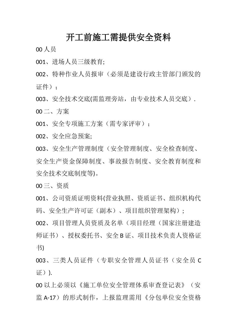 开工前施工单位需提供安全资料_第1页