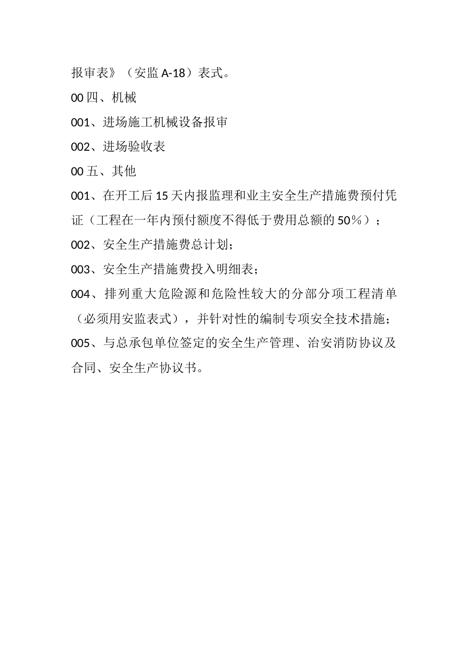 开工前施工单位需提供安全资料_第2页