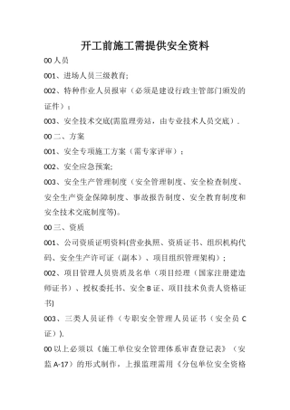 开工前施工单位需提供安全资料