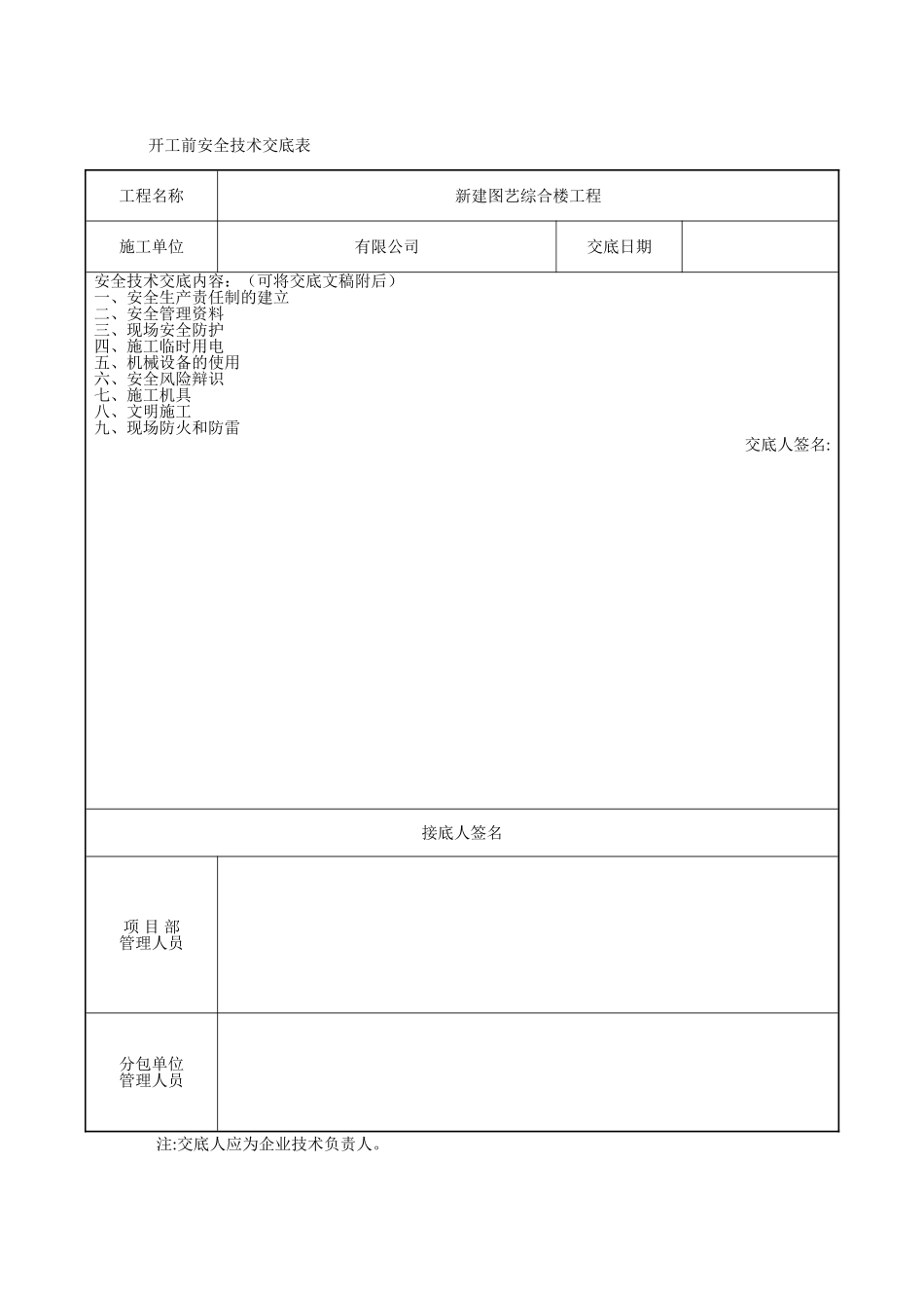 开工前技术交底表_第1页