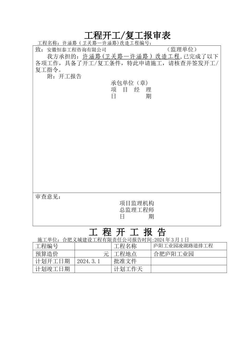 开工复工报审表_第1页
