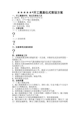 开工奠基仪式策划方案