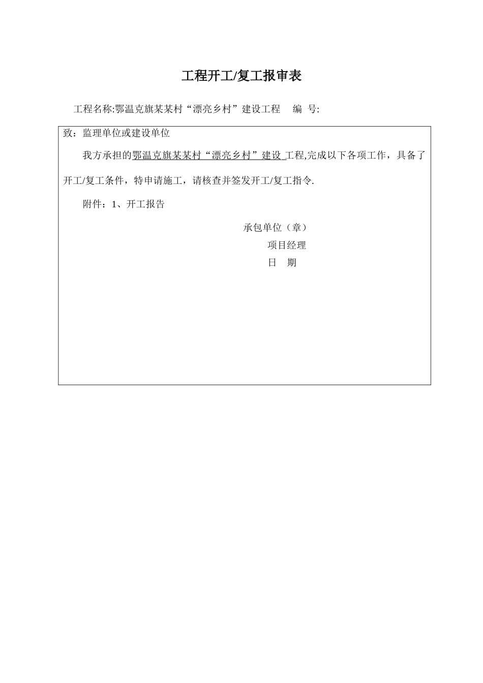 开工报告申请表_第1页