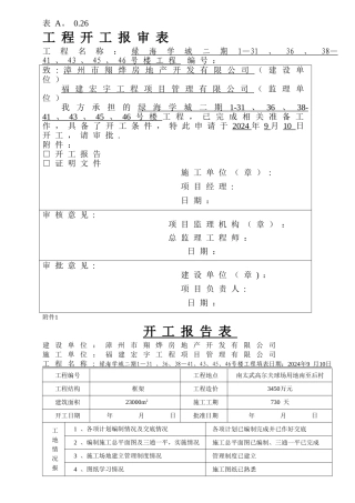 开工报审表及开工报告