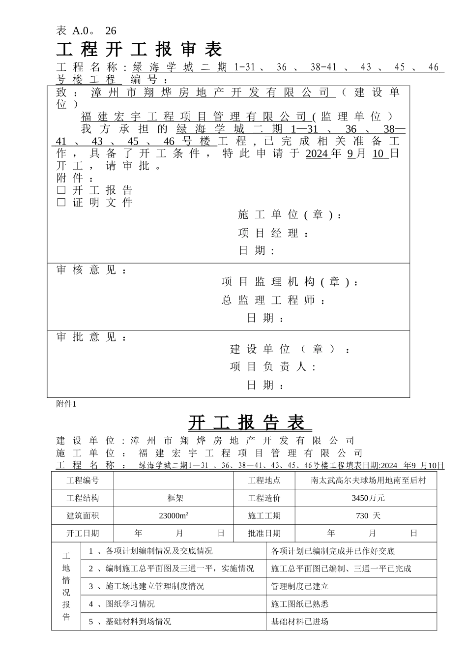 开工报审表与开工报告_第1页