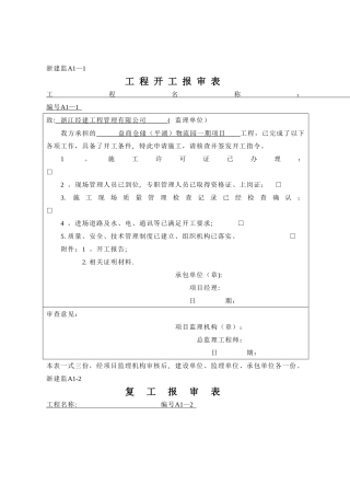 开工报告报审表A类表