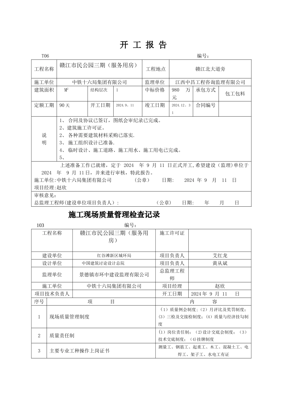 开工报告表格_第1页