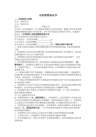 开店合伙投资协议书
