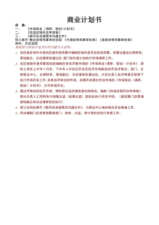 开店商业计划书