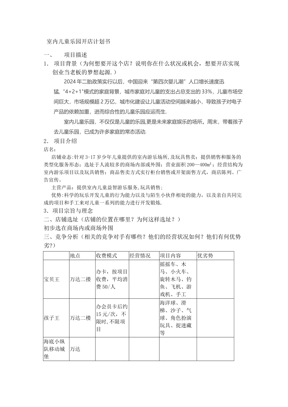 开店计划书模板_第1页