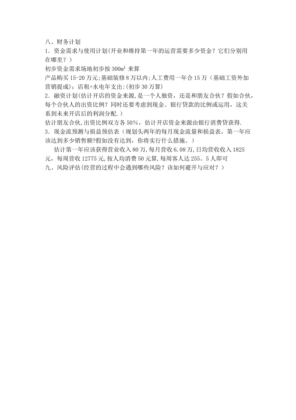 开店计划书模板_第3页