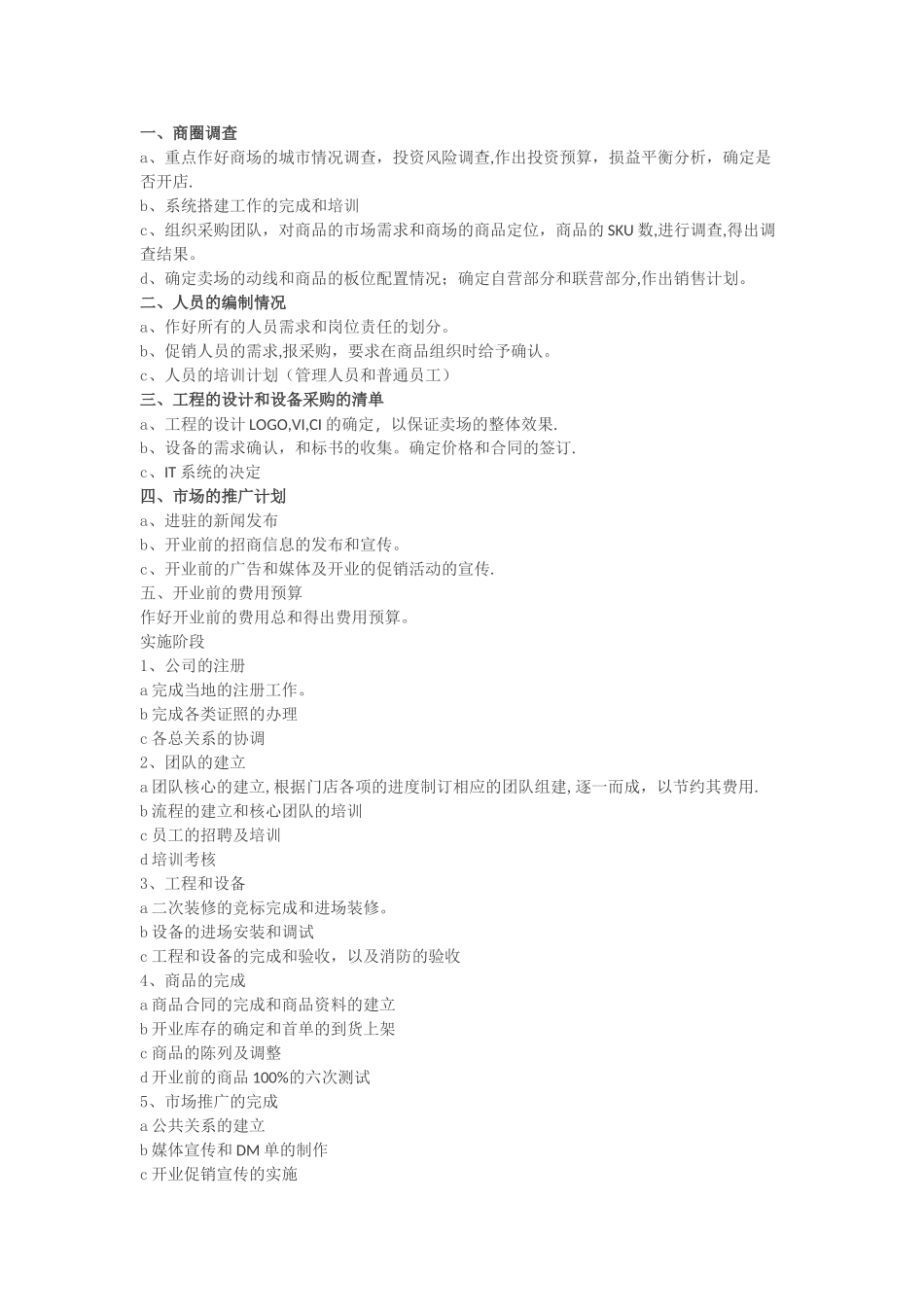 开店筹备计划_第1页