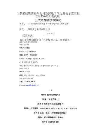 开式冷却塔技术协议