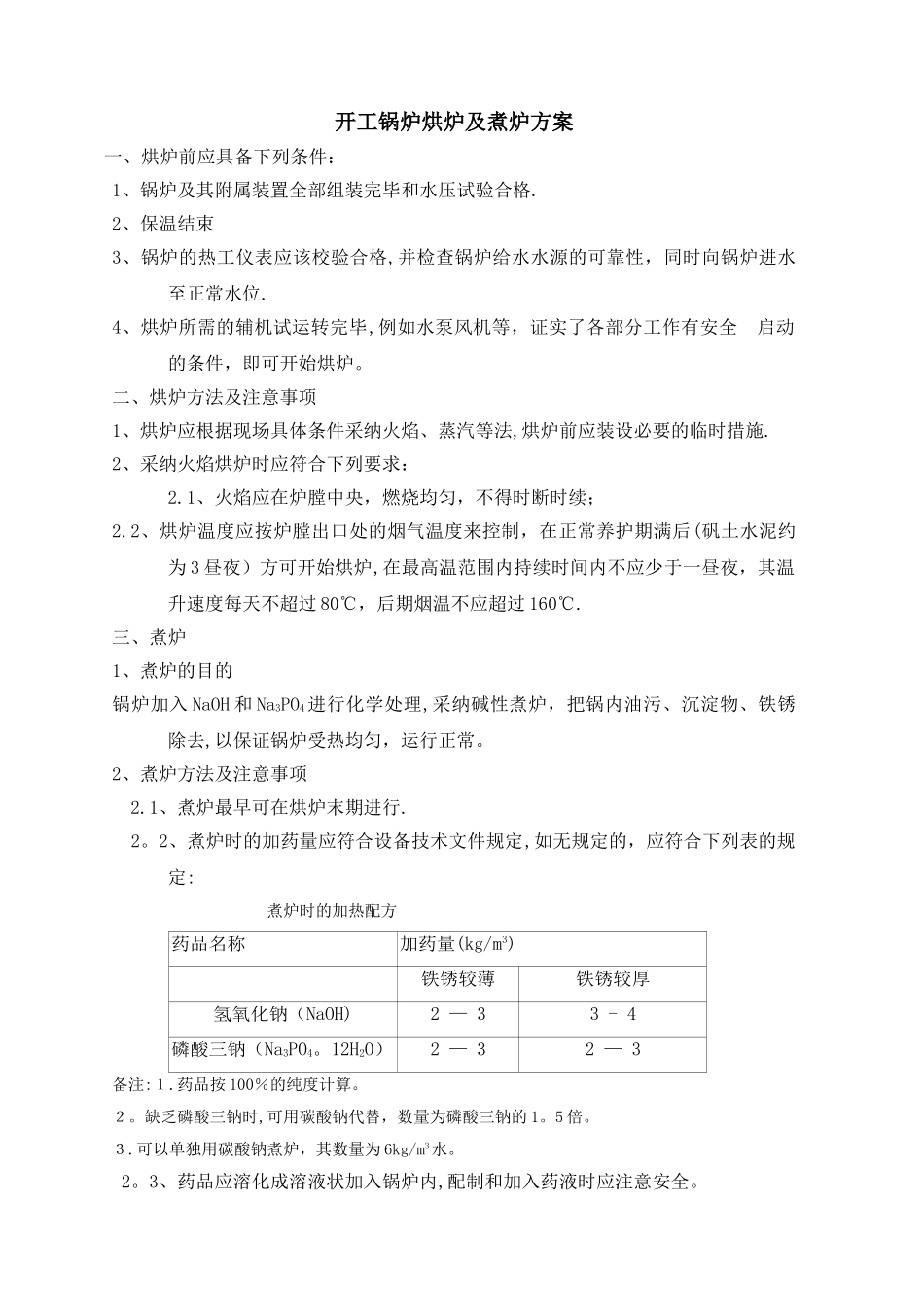 开工锅炉烘炉及煮炉方案_第1页