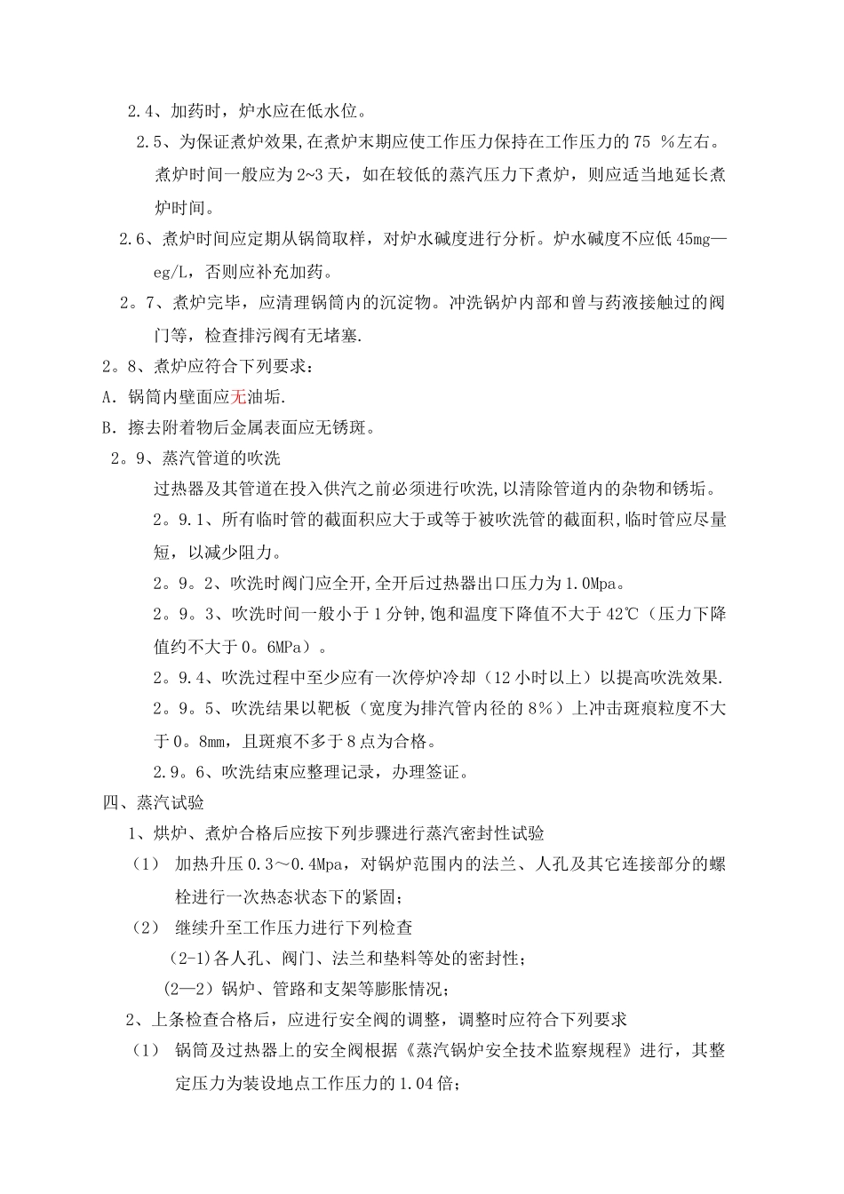 开工锅炉烘炉及煮炉方案_第2页