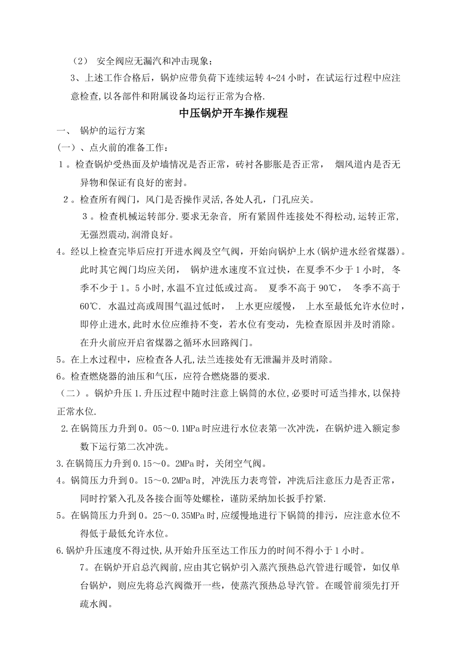 开工锅炉烘炉及煮炉方案_第3页