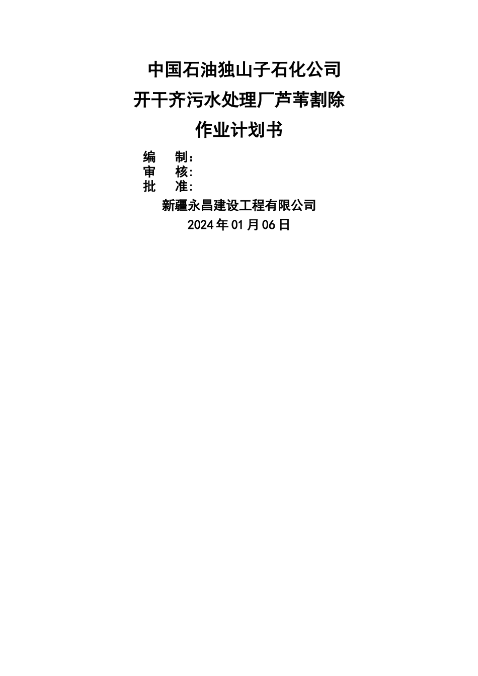 开干齐芦苇割除作业计划书_第1页