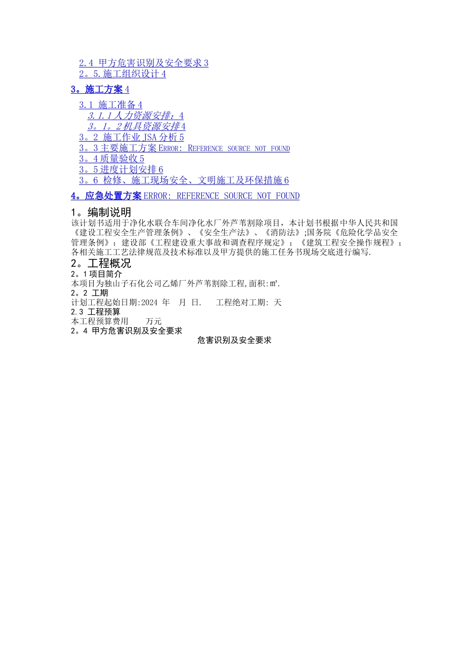 开干齐芦苇割除作业计划书_第3页