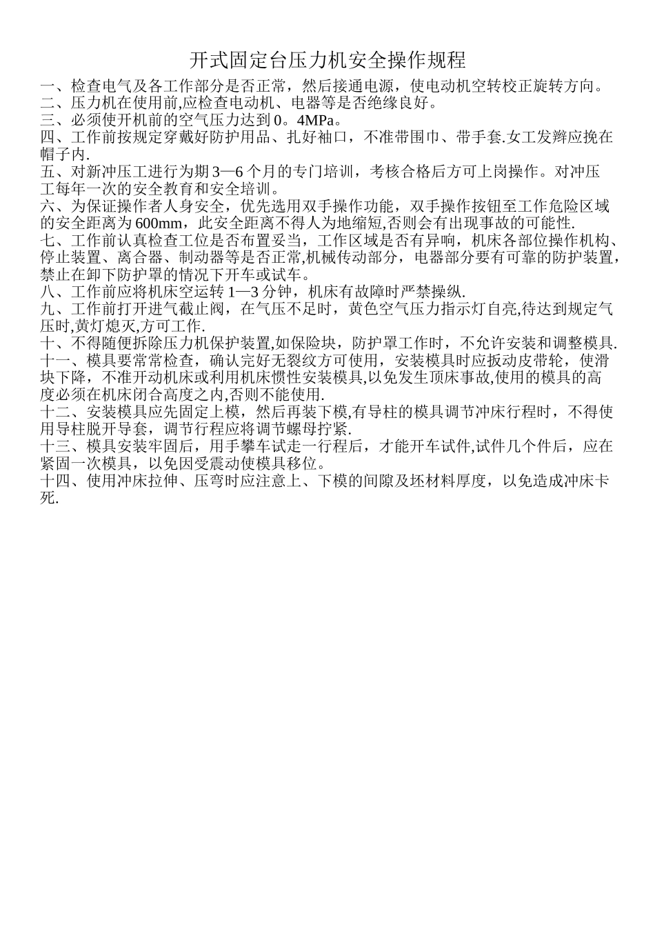 开式固定台压力机安全操作规程_第1页