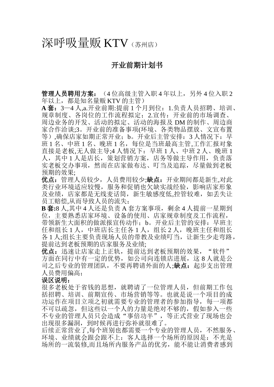 开店前期计划书_第1页