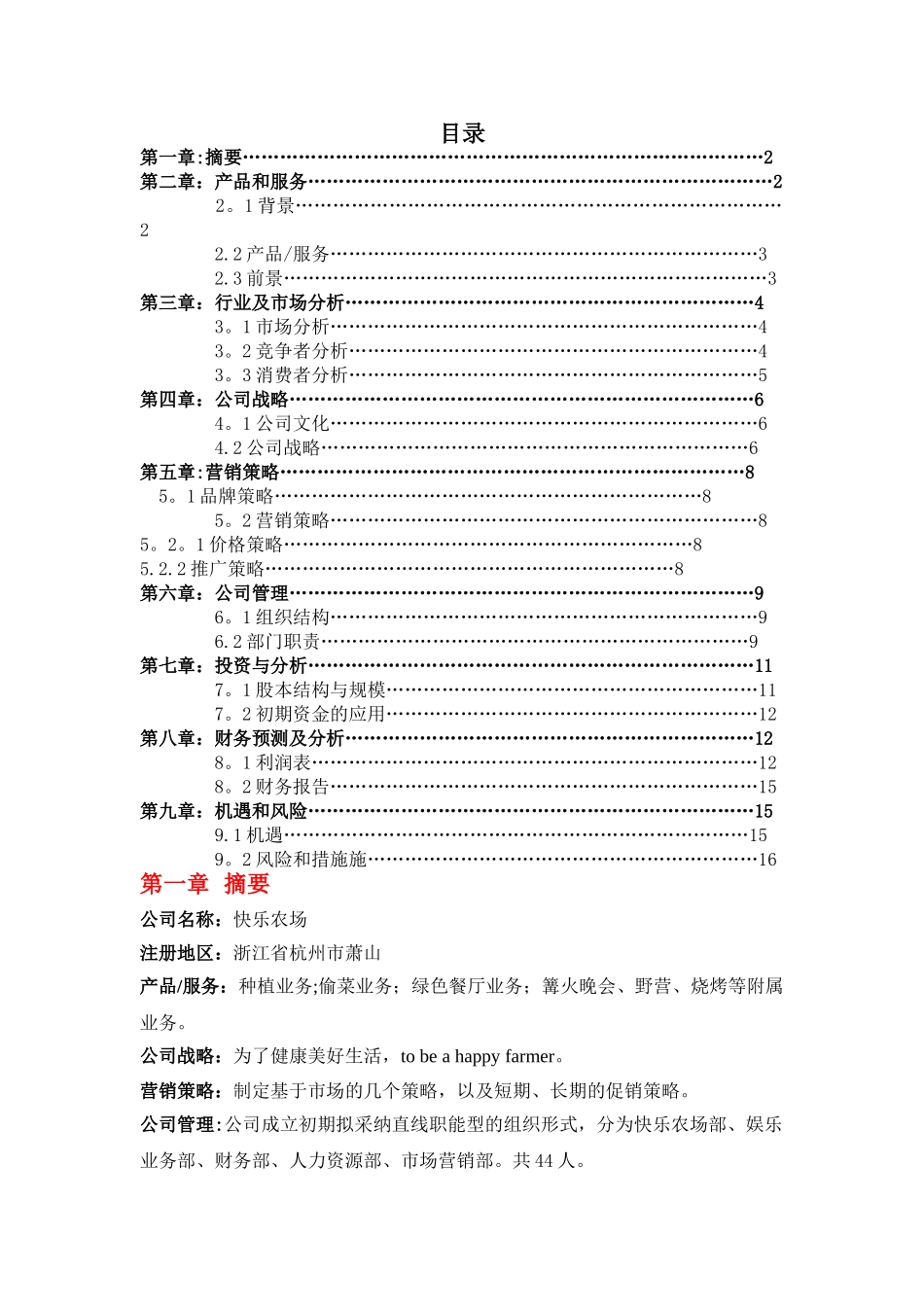 开心农场创业计划书_第1页