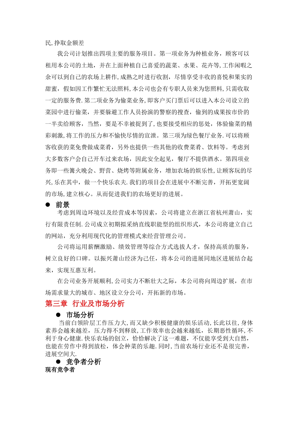 开心农场创业计划书_第3页