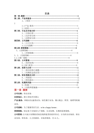 开心农场创业计划书