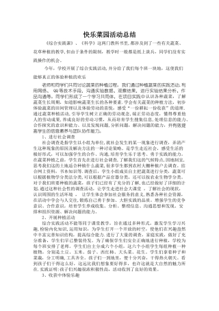 开心菜园活动总结